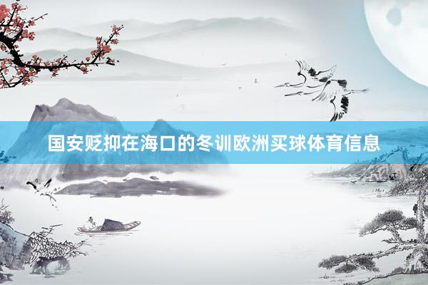 国安贬抑在海口的冬训欧洲买球体育信息