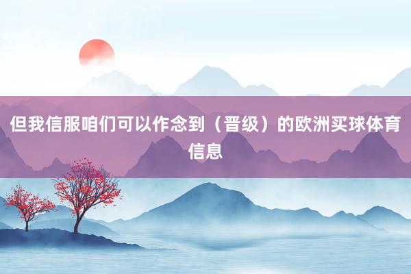 但我信服咱们可以作念到（晋级）的欧洲买球体育信息
