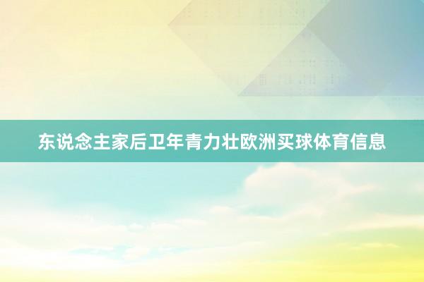 东说念主家后卫年青力壮欧洲买球体育信息