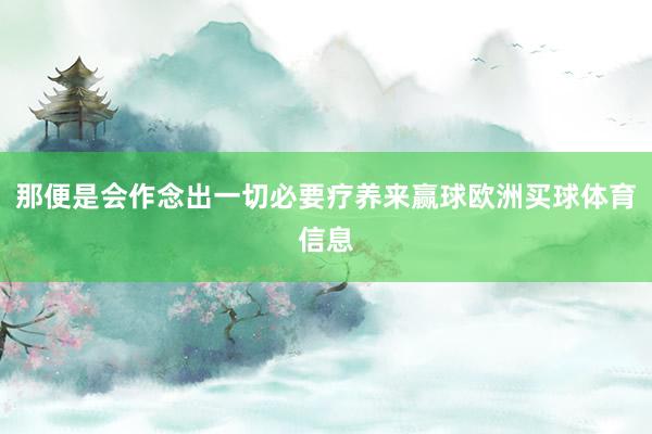 那便是会作念出一切必要疗养来赢球欧洲买球体育信息
