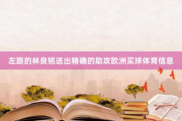 左路的林良铭送出精确的助攻欧洲买球体育信息