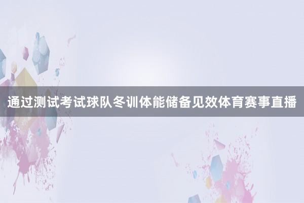通过测试考试球队冬训体能储备见效体育赛事直播