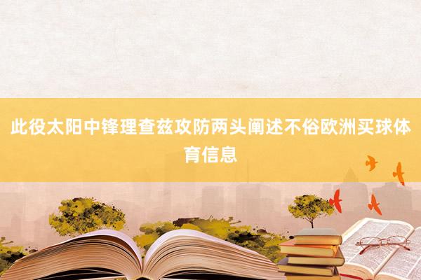 此役太阳中锋理查兹攻防两头阐述不俗欧洲买球体育信息