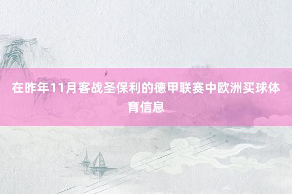 在昨年11月客战圣保利的德甲联赛中欧洲买球体育信息