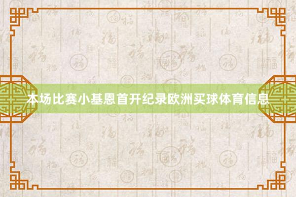 本场比赛小基恩首开纪录欧洲买球体育信息