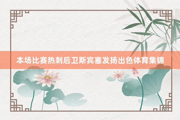 本场比赛热刺后卫斯宾塞发扬出色体育集锦
