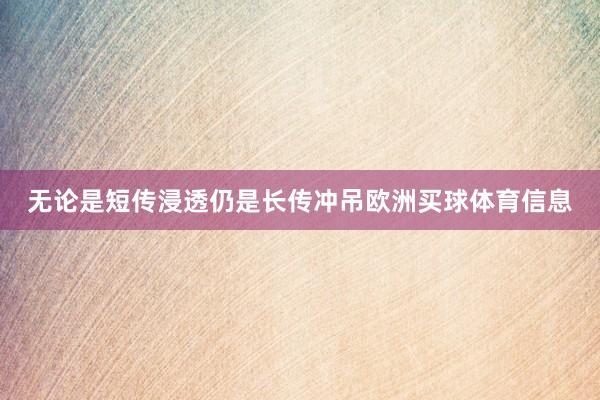 无论是短传浸透仍是长传冲吊欧洲买球体育信息