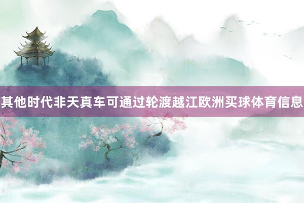 其他时代非天真车可通过轮渡越江欧洲买球体育信息