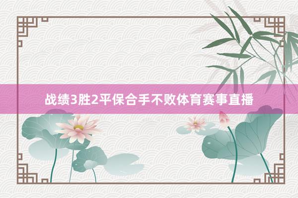战绩3胜2平保合手不败体育赛事直播