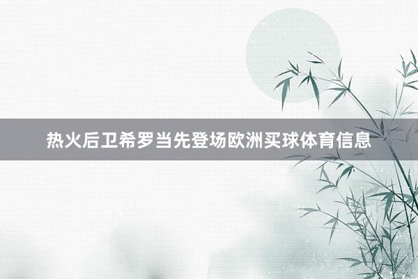 热火后卫希罗当先登场欧洲买球体育信息