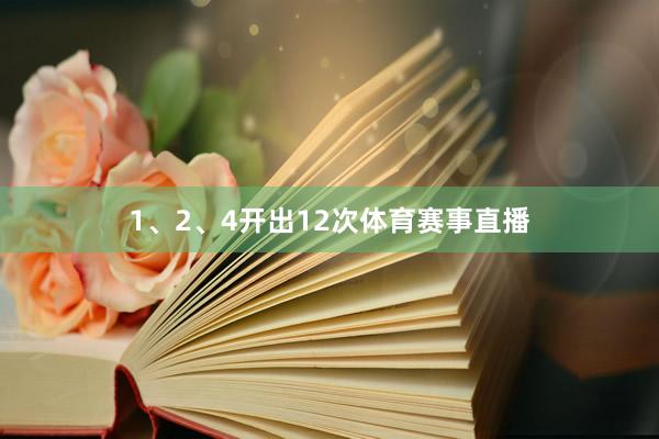 1、2、4开出12次体育赛事直播