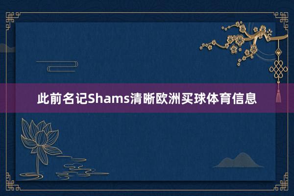 此前名记Shams清晰欧洲买球体育信息