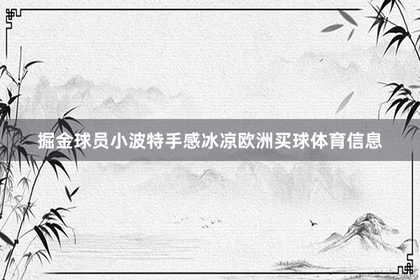 掘金球员小波特手感冰凉欧洲买球体育信息
