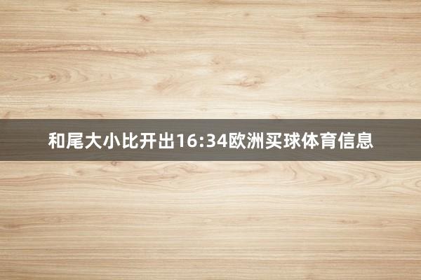 和尾大小比开出16:34欧洲买球体育信息