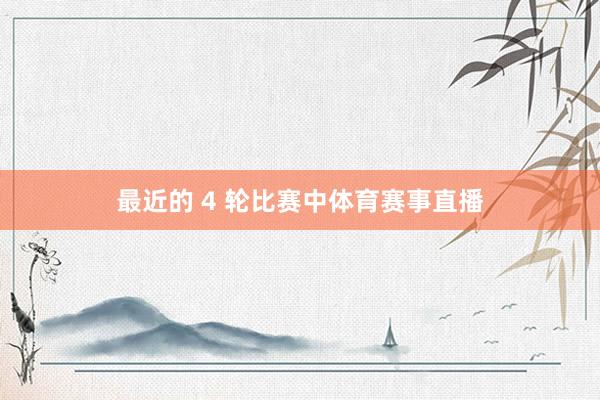 最近的 4 轮比赛中体育赛事直播