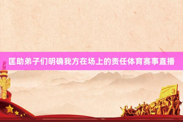 匡助弟子们明确我方在场上的责任体育赛事直播
