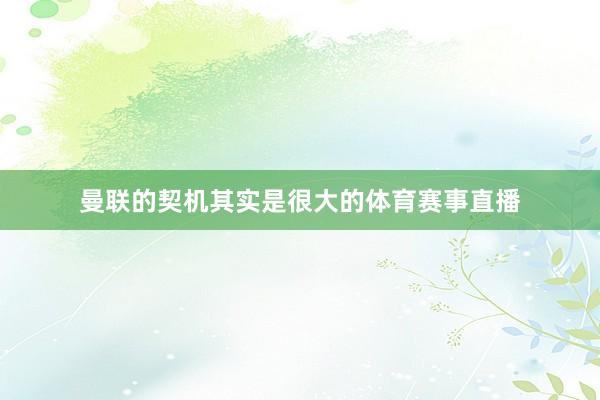 曼联的契机其实是很大的体育赛事直播