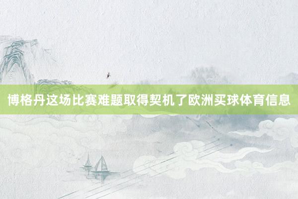 博格丹这场比赛难题取得契机了欧洲买球体育信息