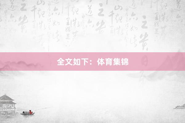 全文如下：体育集锦