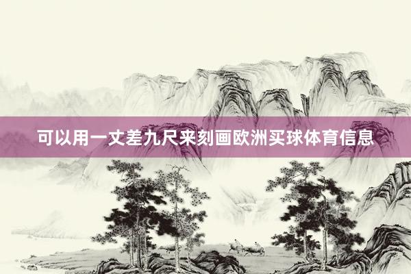 可以用一丈差九尺来刻画欧洲买球体育信息