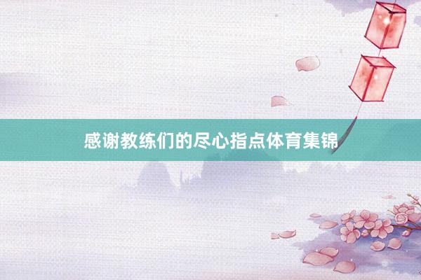 感谢教练们的尽心指点体育集锦