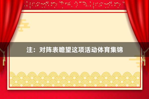注：对阵表瞻望这项活动体育集锦