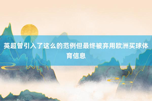 英超曾引入了这么的范例但最终被弃用欧洲买球体育信息