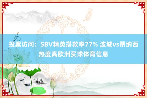 投票访问：SBV精英搭救率77% 波城vs昂纳西热度高欧洲买球体育信息