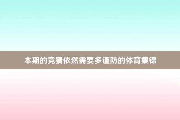 本期的竞猜依然需要多谨防的体育集锦