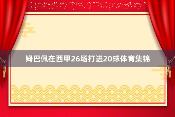姆巴佩在西甲26场打进20球体育集锦