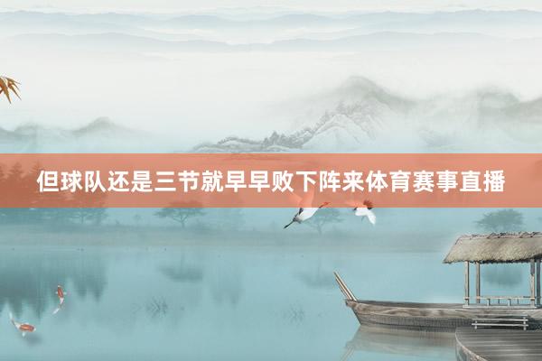 但球队还是三节就早早败下阵来体育赛事直播