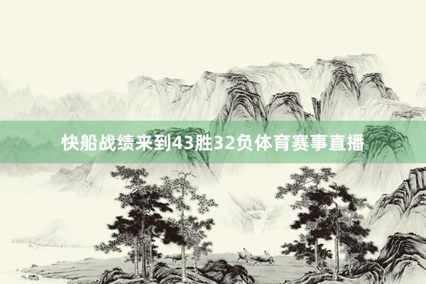 快船战绩来到43胜32负体育赛事直播