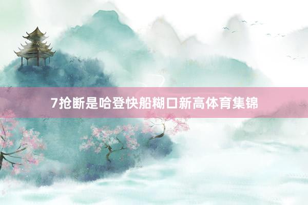 7抢断是哈登快船糊口新高体育集锦