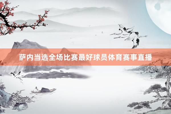 萨内当选全场比赛最好球员体育赛事直播