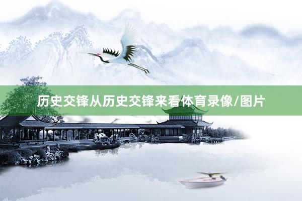 历史交锋从历史交锋来看体育录像/图片