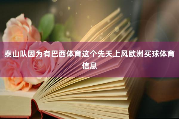 泰山队因为有巴西体育这个先天上风欧洲买球体育信息