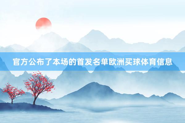 官方公布了本场的首发名单欧洲买球体育信息