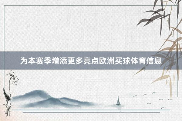 为本赛季增添更多亮点欧洲买球体育信息
