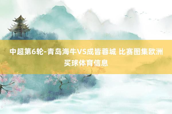 中超第6轮-青岛海牛VS成皆蓉城 比赛图集欧洲买球体育信息