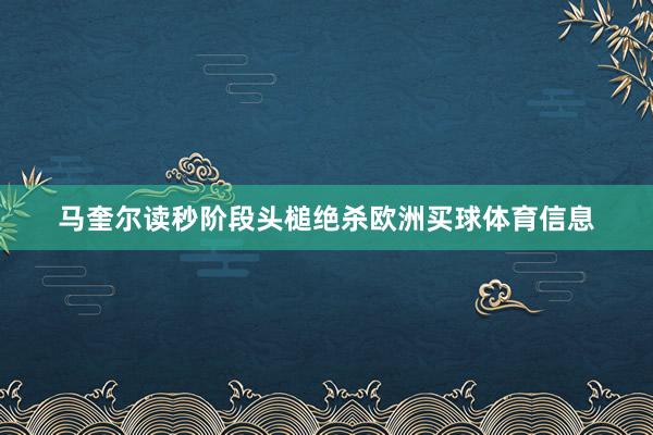 马奎尔读秒阶段头槌绝杀欧洲买球体育信息