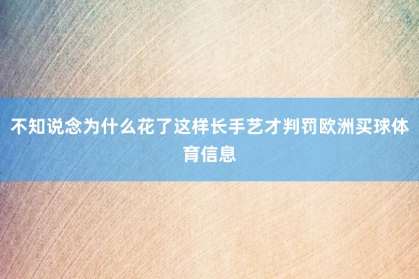 不知说念为什么花了这样长手艺才判罚欧洲买球体育信息