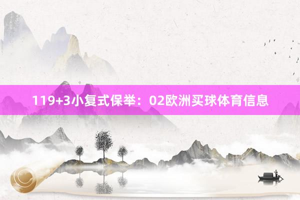 11　　9+3小复式保举：　　02欧洲买球体育信息