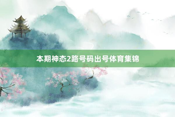 本期神态2路号码出号体育集锦
