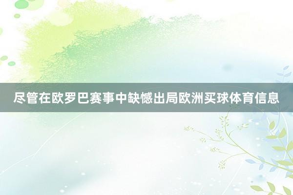 尽管在欧罗巴赛事中缺憾出局欧洲买球体育信息