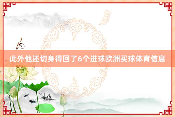 此外他还切身得回了6个进球欧洲买球体育信息