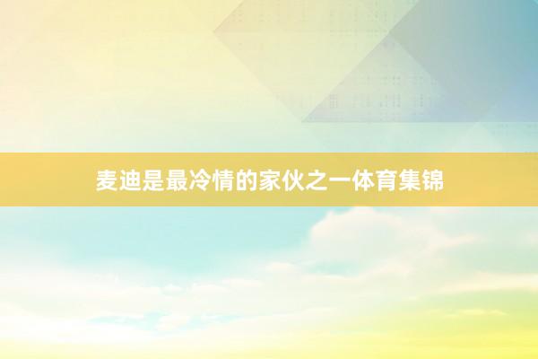 麦迪是最冷情的家伙之一体育集锦