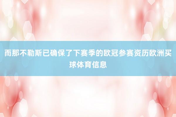 而那不勒斯已确保了下赛季的欧冠参赛资历欧洲买球体育信息