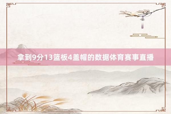 拿到9分13篮板4盖帽的数据体育赛事直播