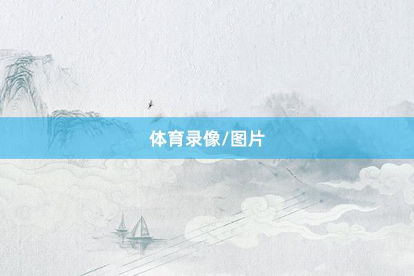 体育录像/图片