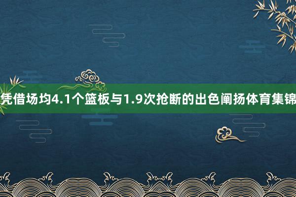 凭借场均4.1个篮板与1.9次抢断的出色阐扬体育集锦